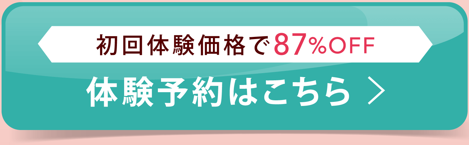 初回体験価格で87%OFF 体験予約はこちら