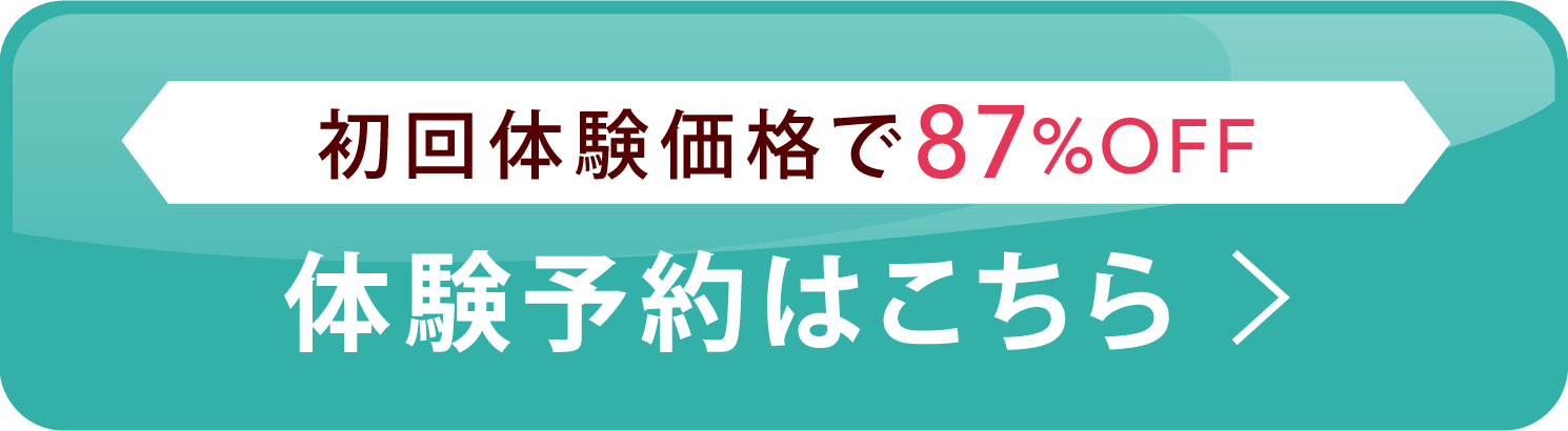 初回体験価格で87%OFF 体験予約はこちら