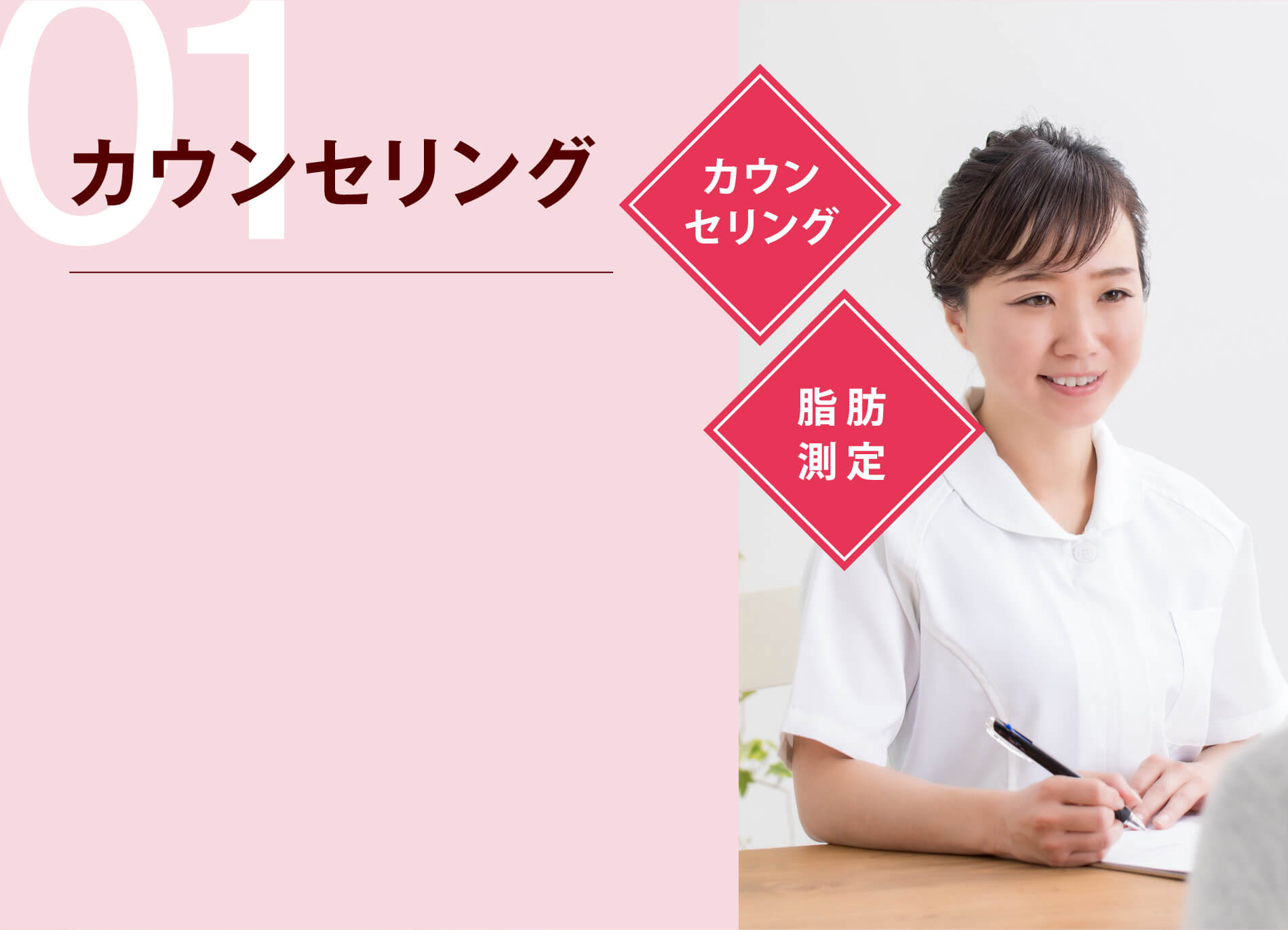 01 カウンセリング カウンセリング 脂肪測定