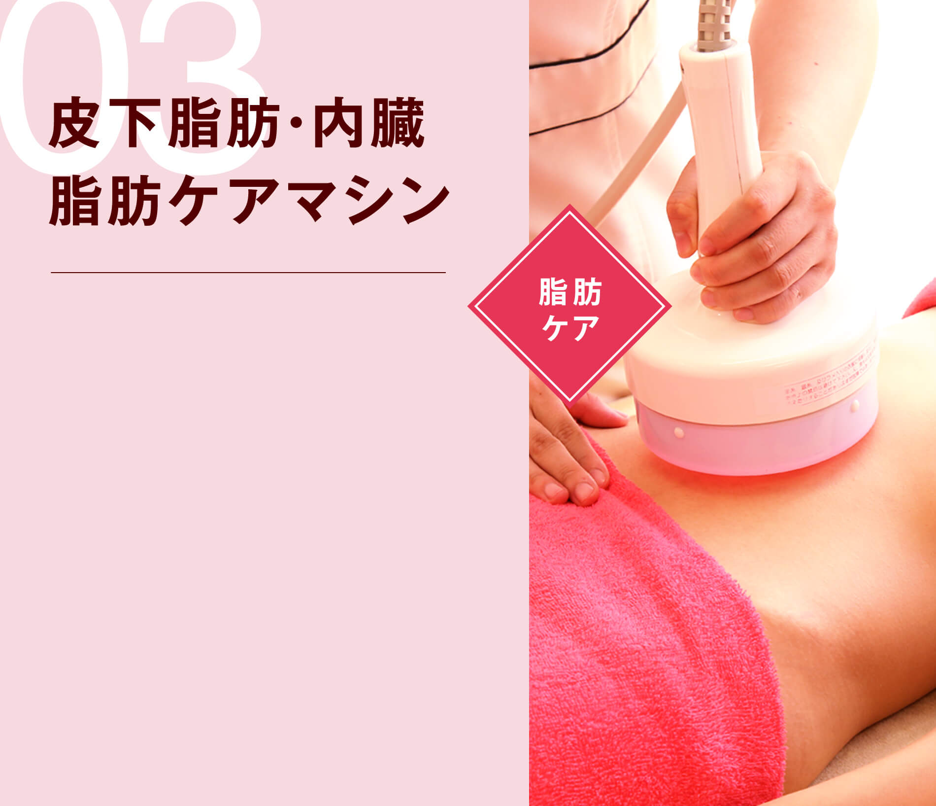03 皮下脂肪・内臓脂肪ケアマシン 脂肪ケア