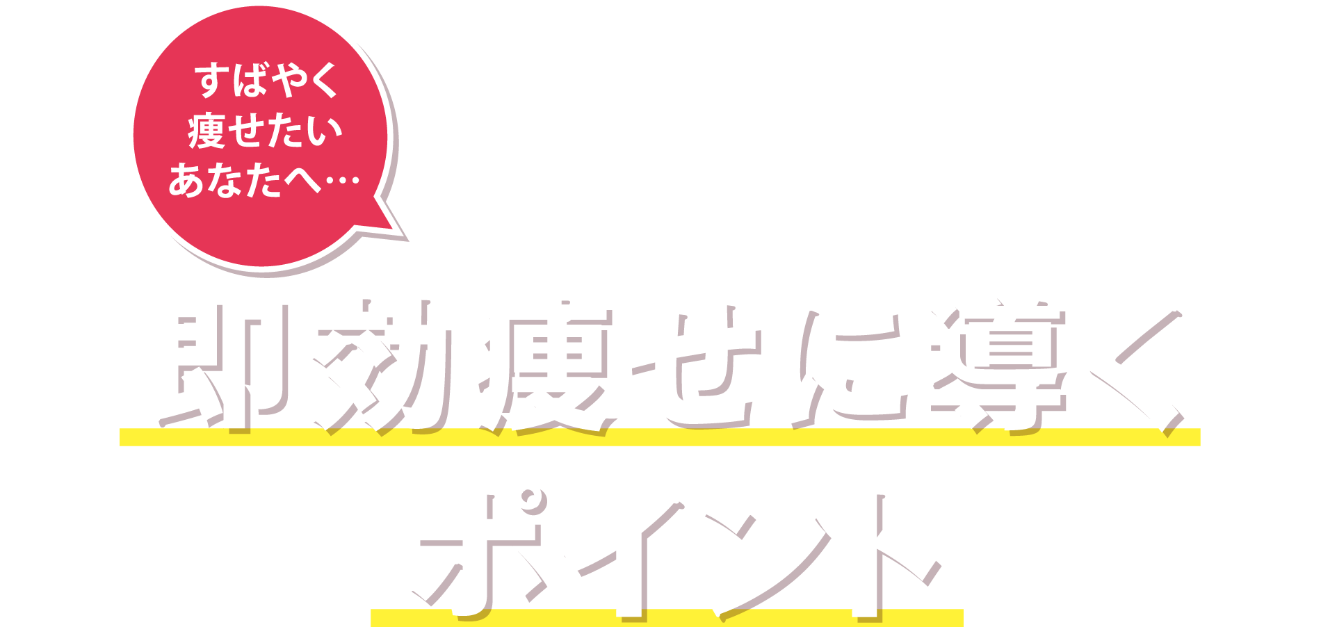 すばやく痩せたいあなたへ…エスティフルが即効痩せに導くポイント