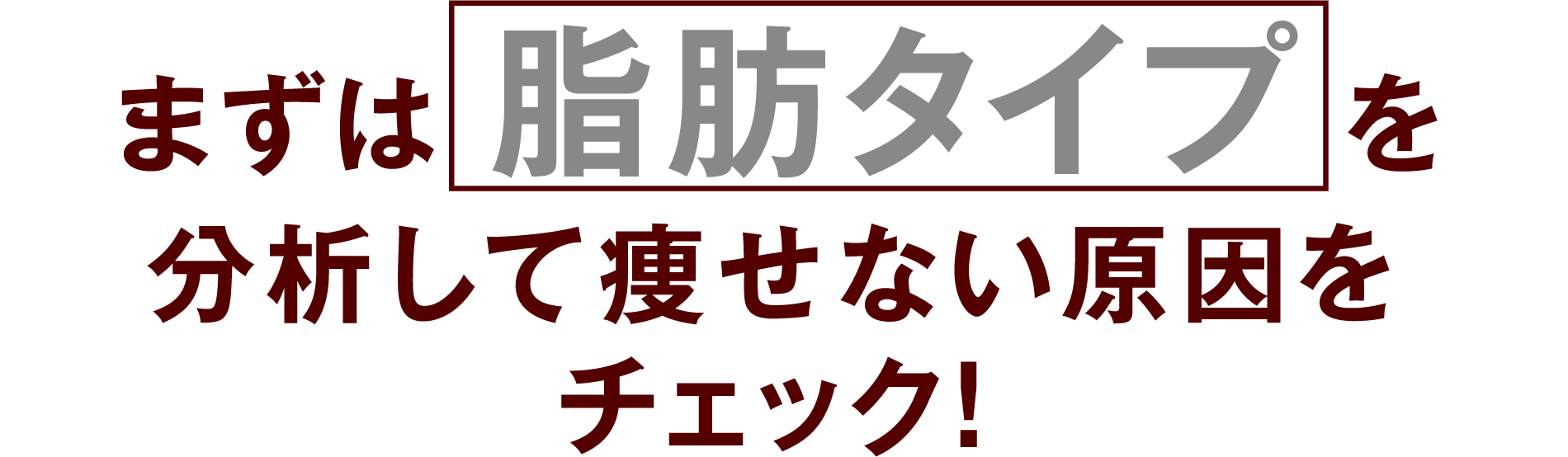 まずは脂肪タイプを分析して痩せない原因をチェック！