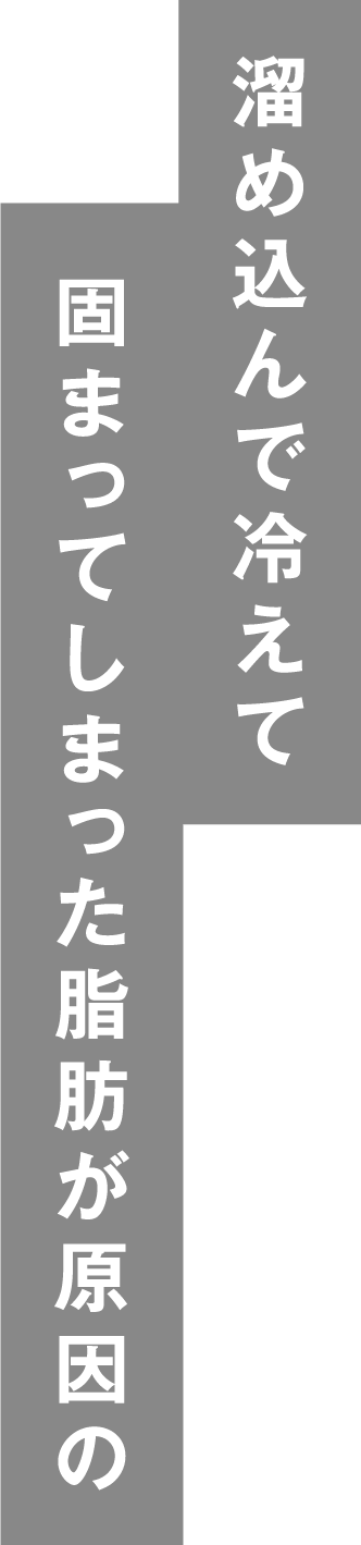 固まってしまった脂肪が原因の溜め込んで冷えて