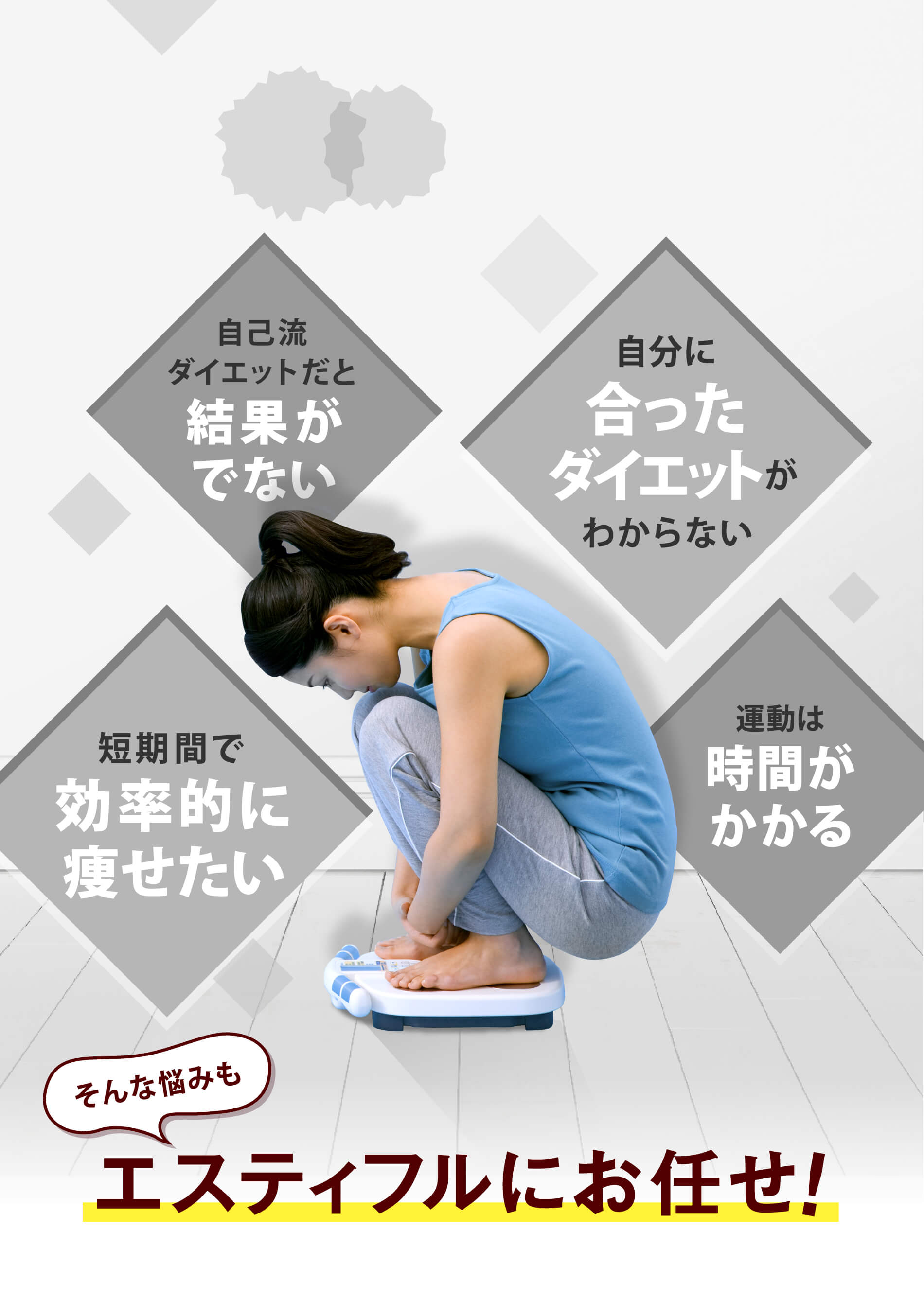 自己流ダイエットだと結果がでない 自分に合ったダイエットがわからない 短期間で効率的に痩せたい 運動は時間がかかる そんな悩みも エスティフルにお任せ！