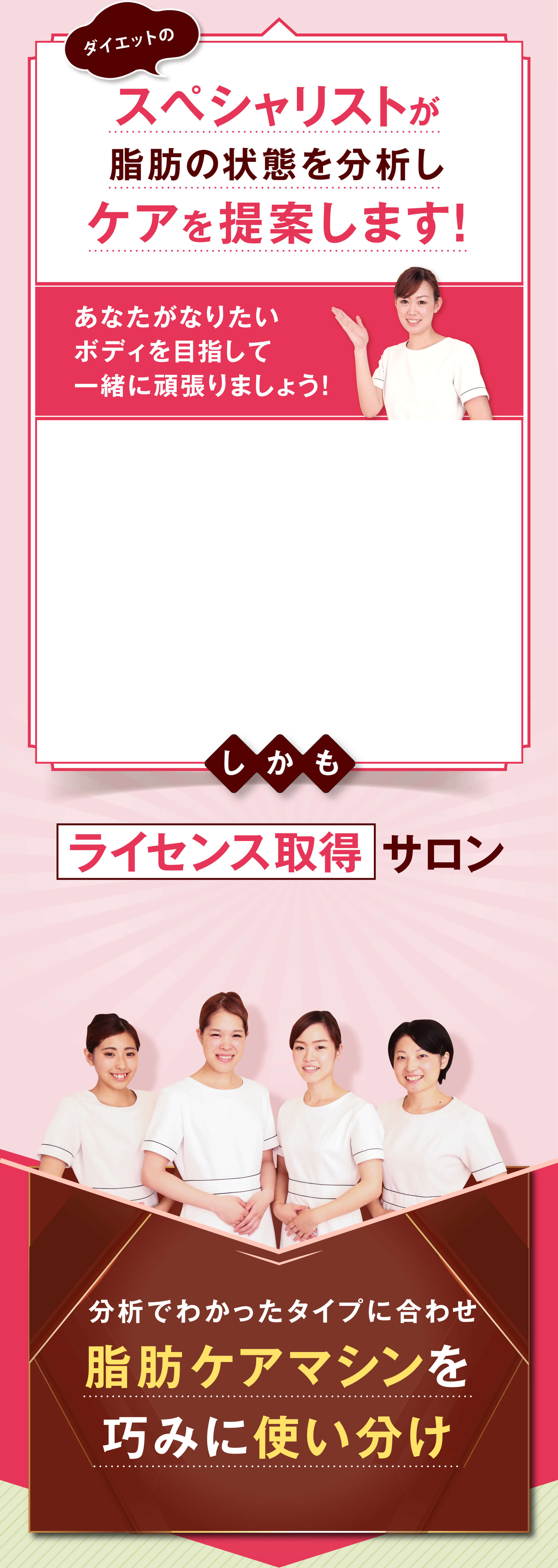ダイエットのスペシャリストが脂肪の状態を分析しケアを提案します！ あなたがなりたいボディを目指して一緒に頑張りましょう！ しかも ライセンス取得 サロン 分析でわかったタイプに合わせ 脂肪ケアマシンを巧みに使い分け