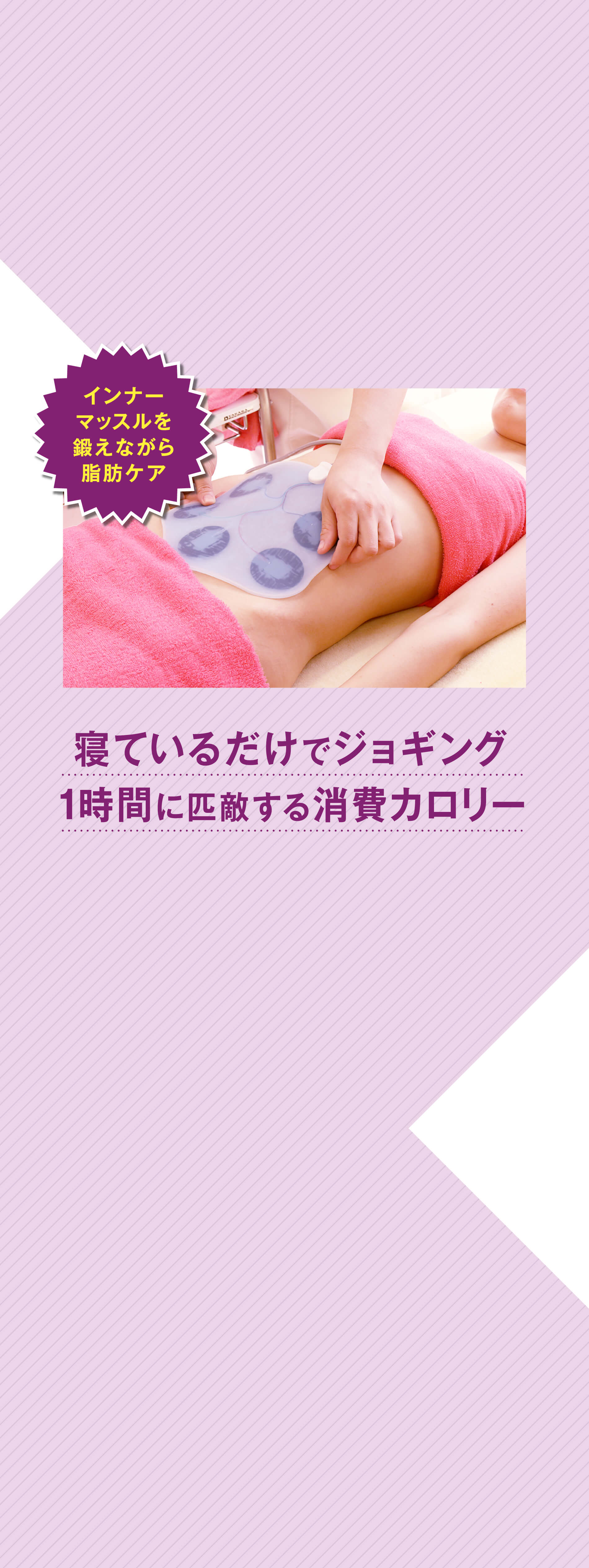 インナーマッスルを鍛えながら脂肪ケア 寝ているだけでジョギング１時間に匹敵する消費カロリー