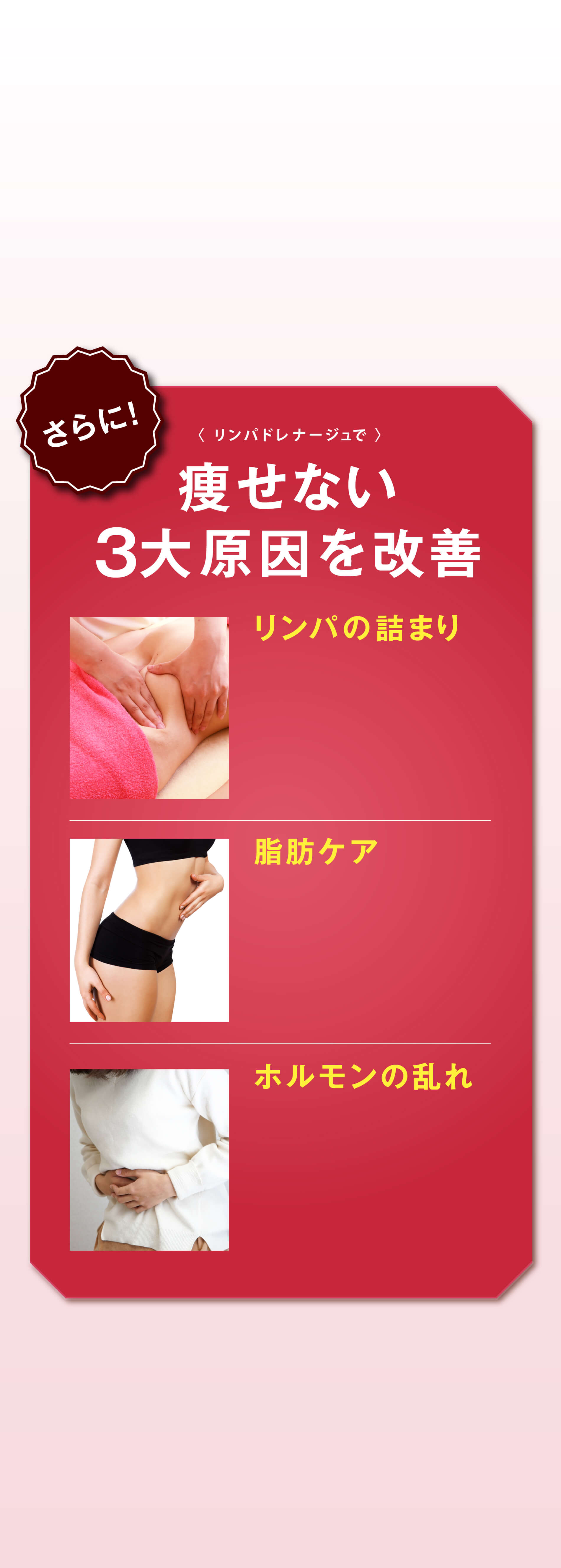 さらに! 〈リンパドレナージュで〉 痩せない3大原因を改善 リンパの詰まり 脂肪ケア ホルモンの乱れ